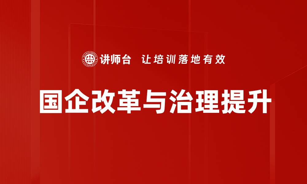 文章国企改革新动向：推动经济高质量发展的关键措施的缩略图