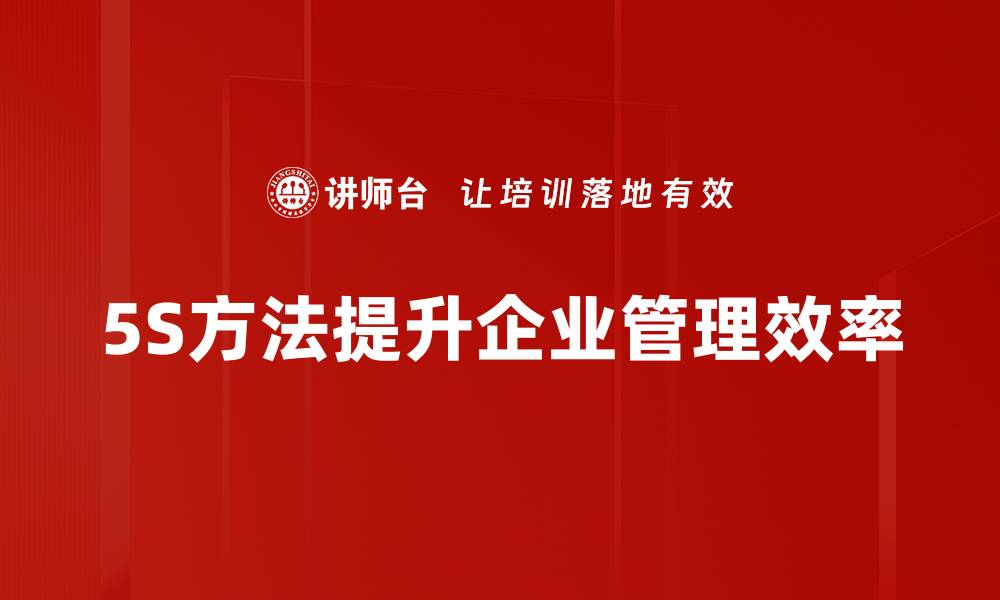 文章提升工作效率的5S推行方法全解析的缩略图