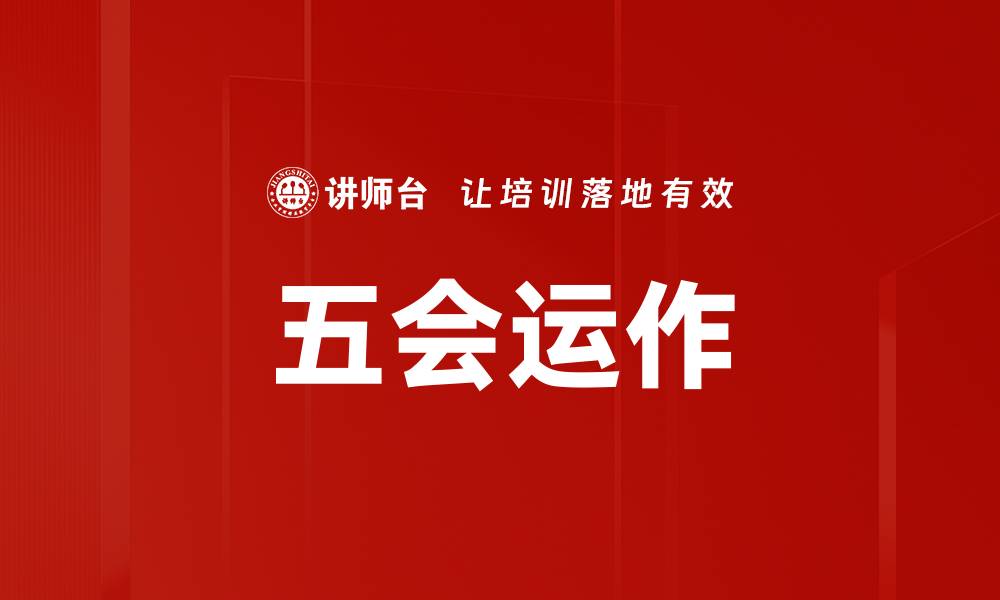 五会运作