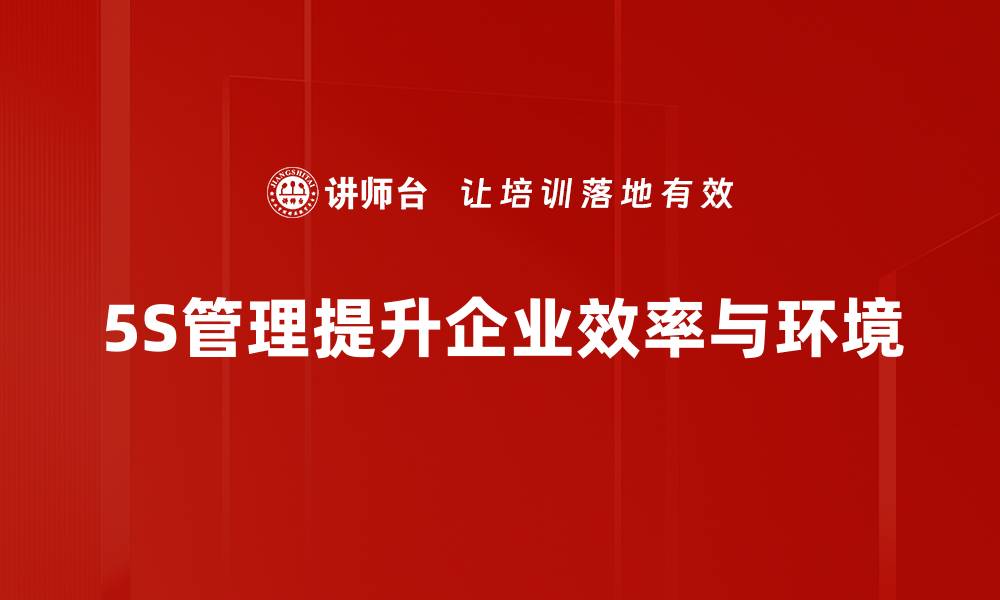 文章掌握5S推行方法，提高企业管理效率的秘诀的缩略图