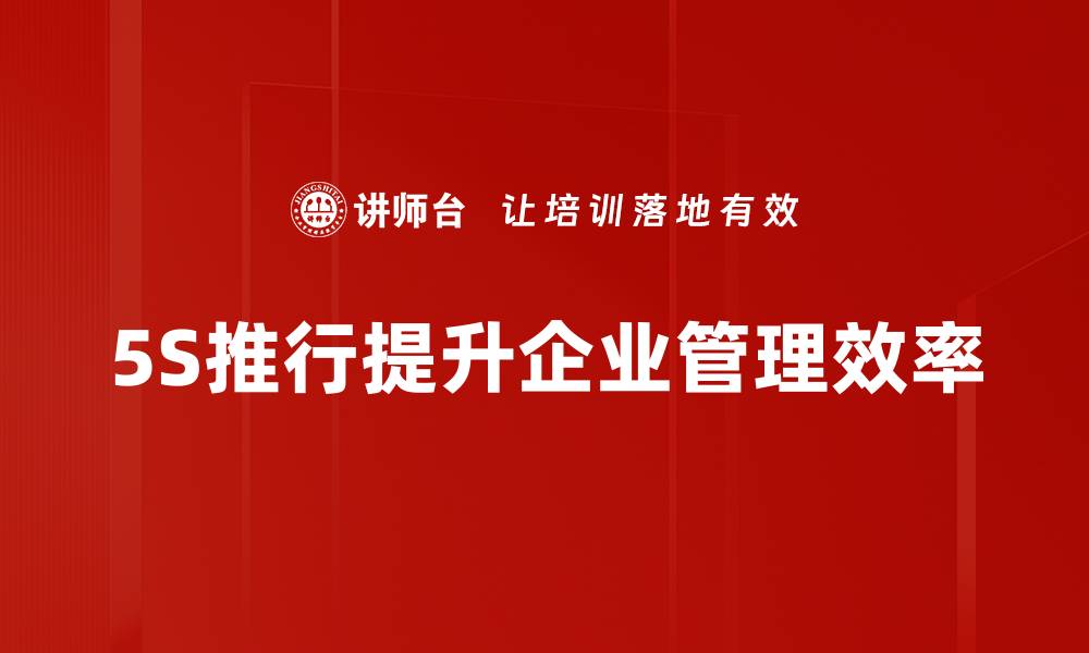 文章提升工作效率的5S推行方法揭秘的缩略图