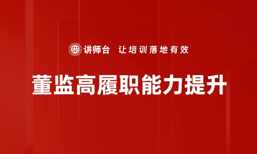 文章董监高履职的重要性及其对企业发展的影响的缩略图