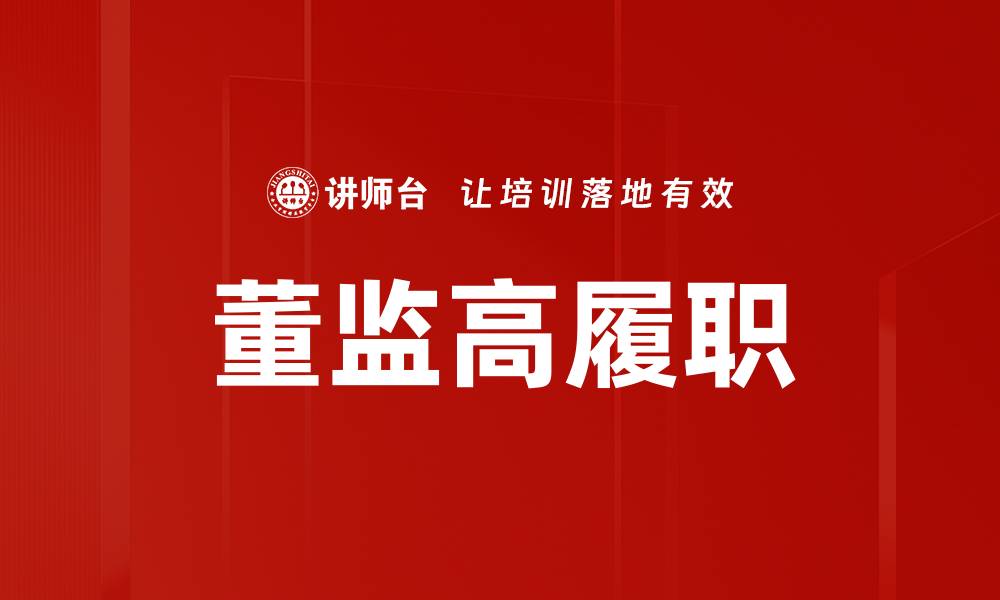文章董监高履职的重要性与责任解析的缩略图
