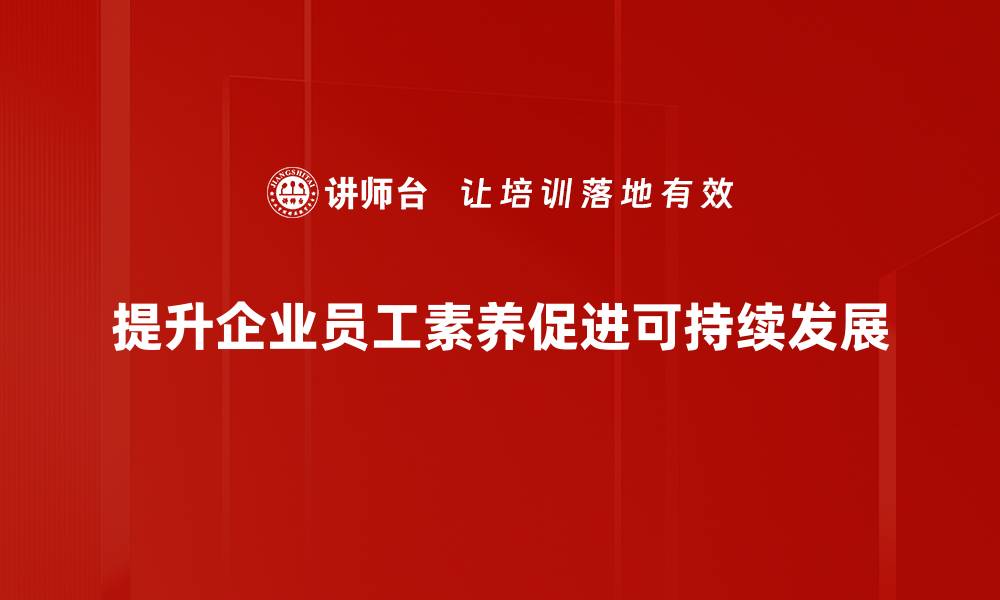 文章企业素养提升的关键策略与实用方法的缩略图