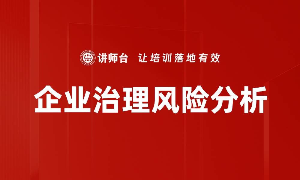 文章企业治理风险分析：提升企业稳健发展的关键策略的缩略图