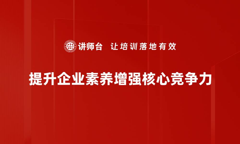 文章企业素养提升的秘诀：打造高效团队的关键策略的缩略图