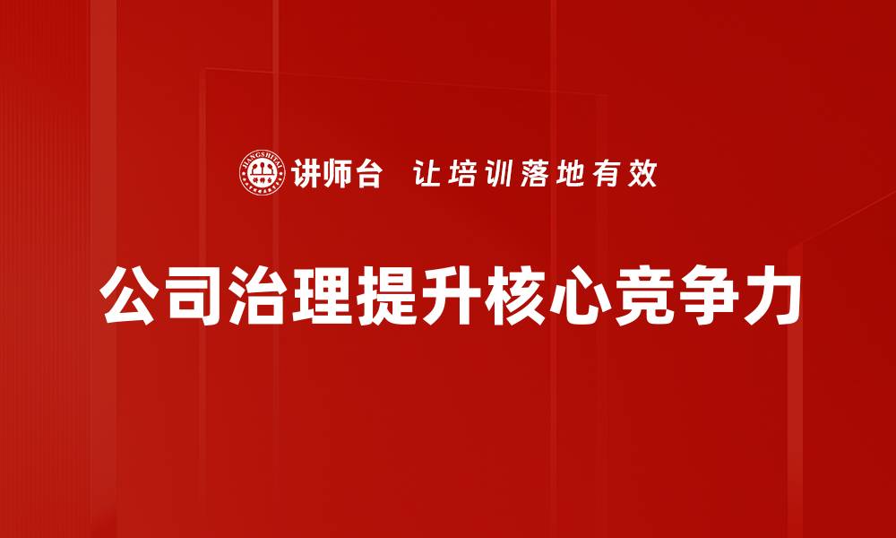 公司治理提升核心竞争力
