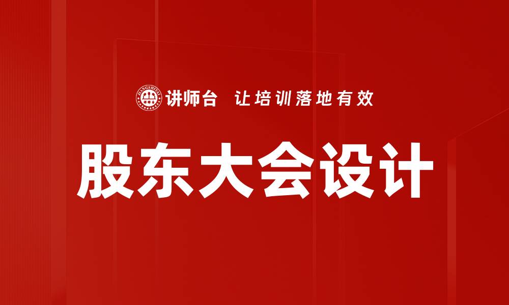 文章优化股东大会设计提升企业透明度与决策效率的缩略图