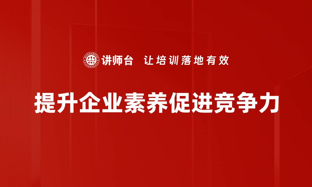 提升企业素养促进竞争力