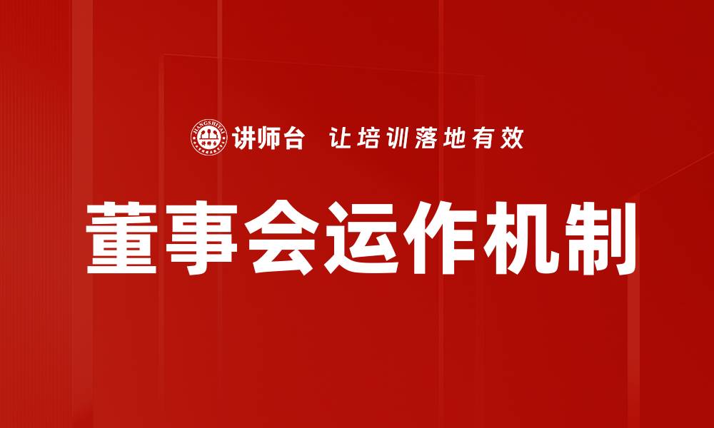 董事会运作机制