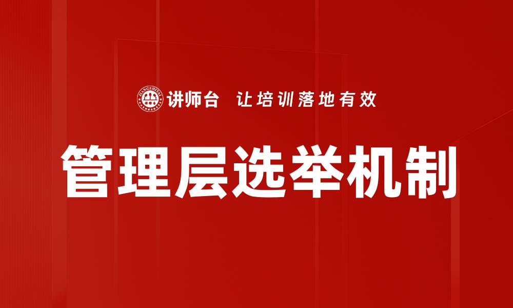 管理层选举机制