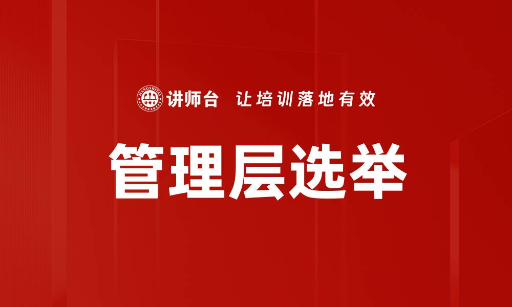 文章管理层选举：如何确保公平与透明的过程的缩略图