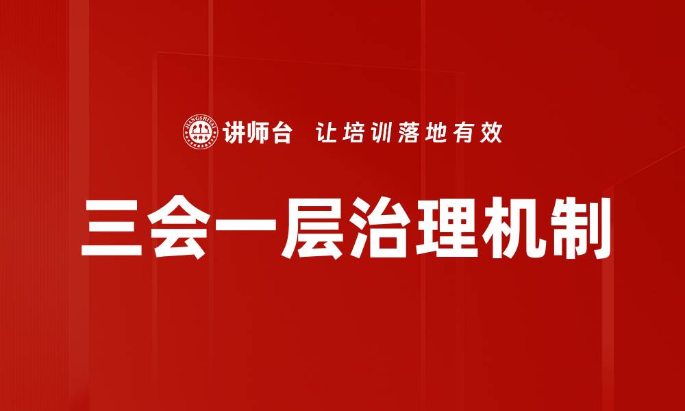 三会一层治理机制