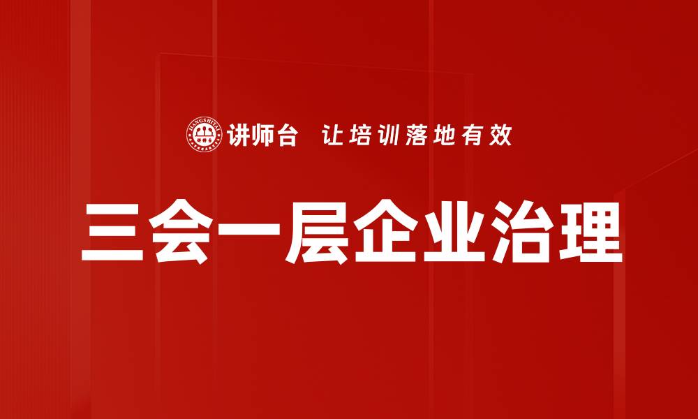 三会一层企业治理
