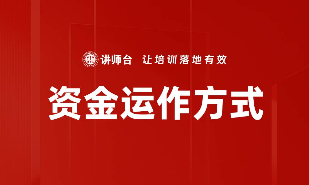 资金运作方式
