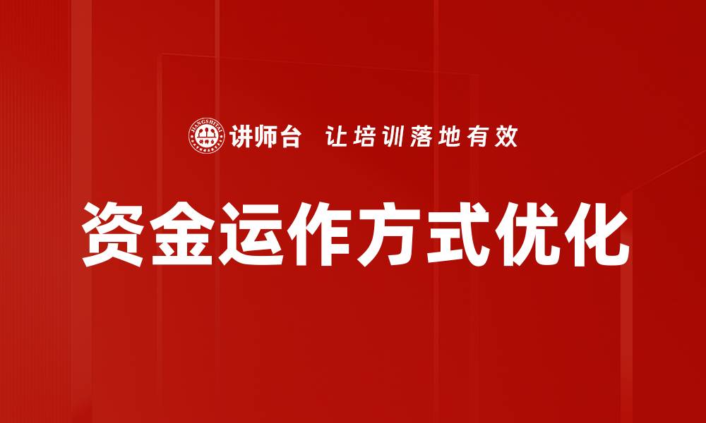 资金运作方式优化