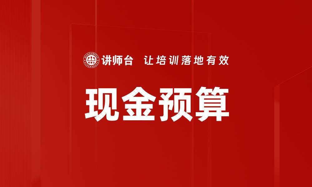 文章掌握现金预算技巧，提升企业财务管理效率的缩略图