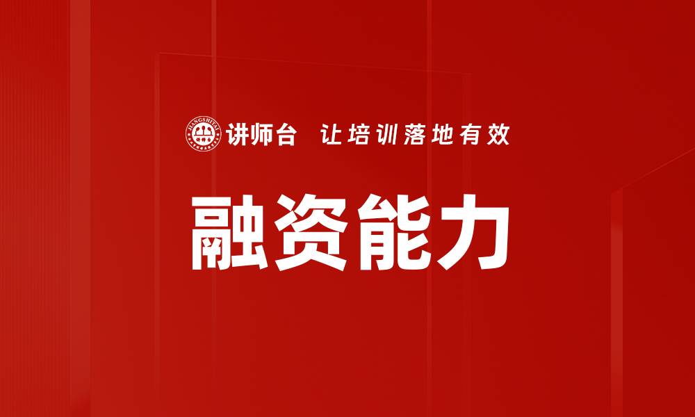 文章提升融资能力的关键策略与实用技巧的缩略图