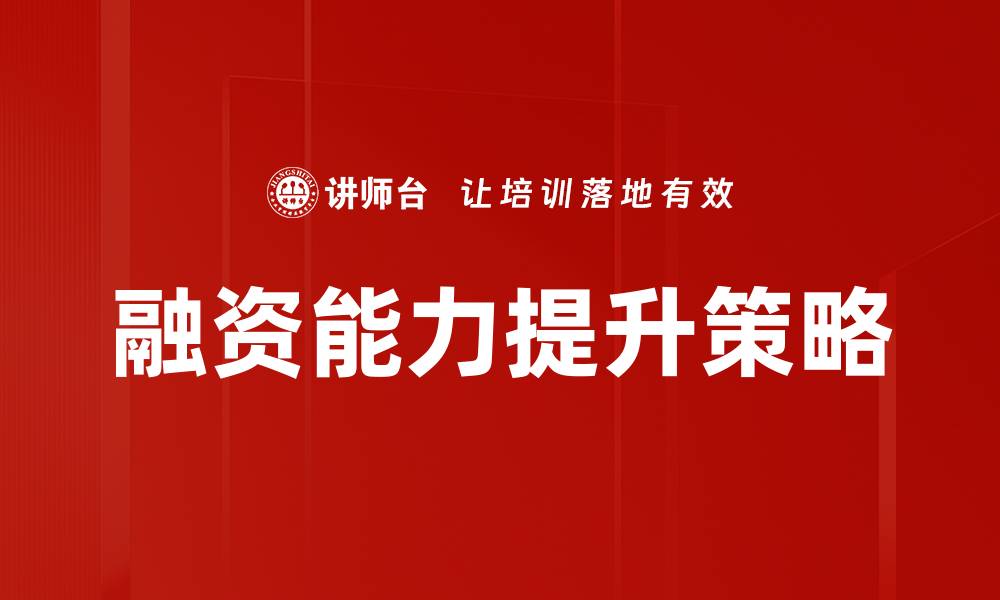 融资能力提升策略