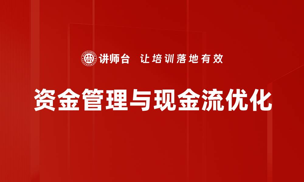 资金管理与现金流优化