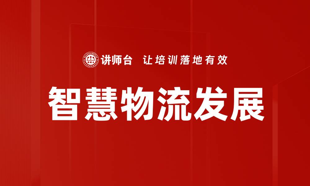 文章智慧物流发展新趋势：提升效率与降低成本的关键策略的缩略图