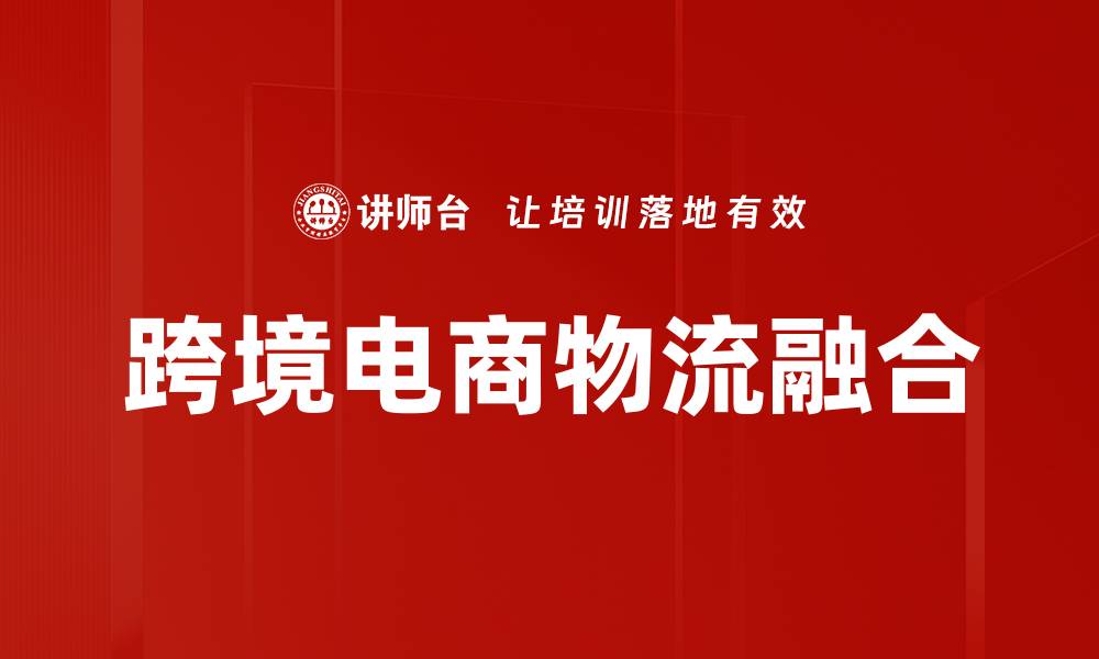 文章跨境电商物流的未来趋势与挑战解析的缩略图