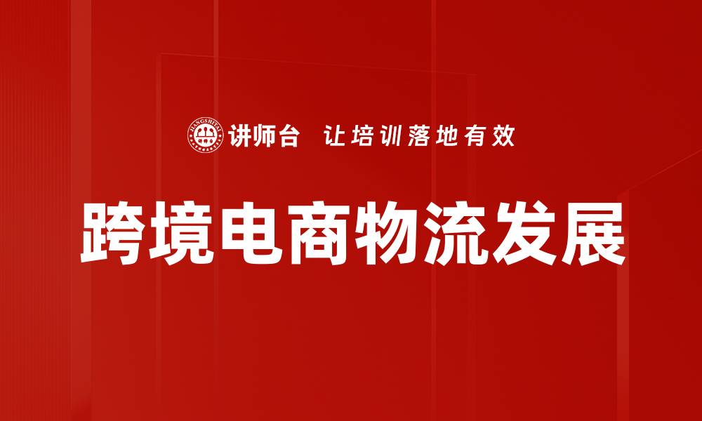 文章提升跨境电商物流效率的最佳策略与技巧的缩略图