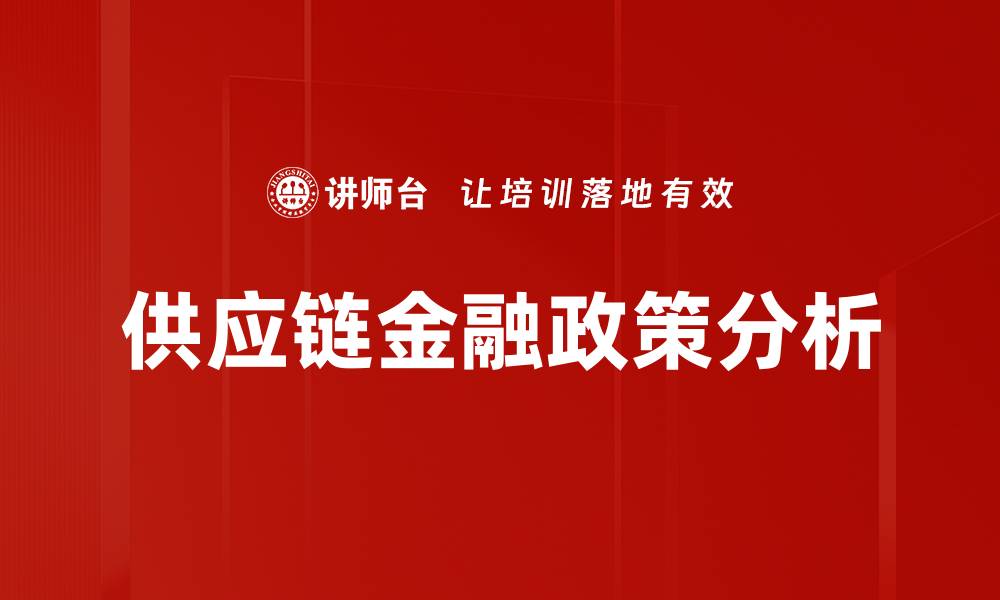 供应链金融政策分析