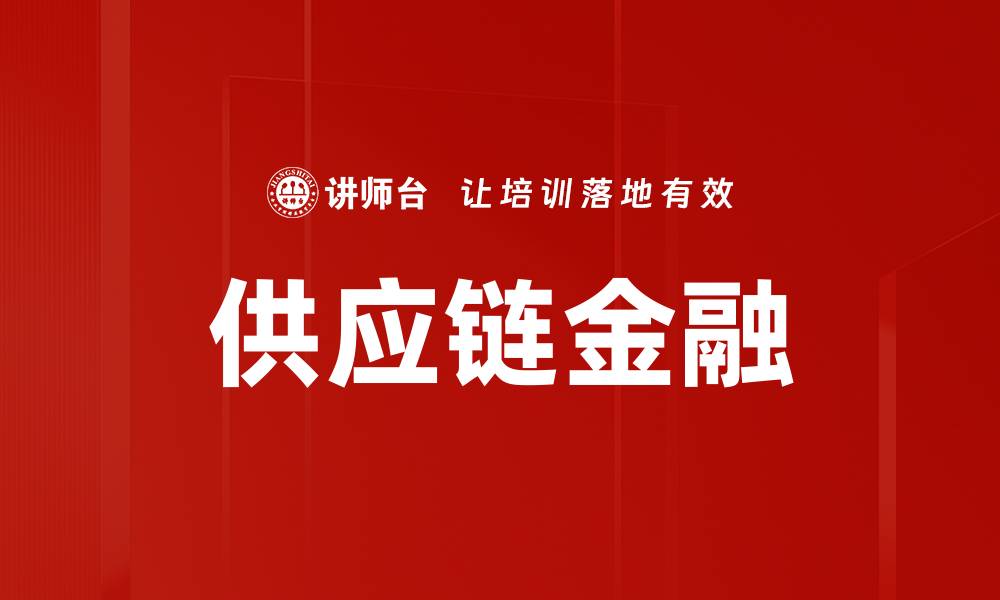 文章供应链金融商业模式的创新与发展趋势分析的缩略图