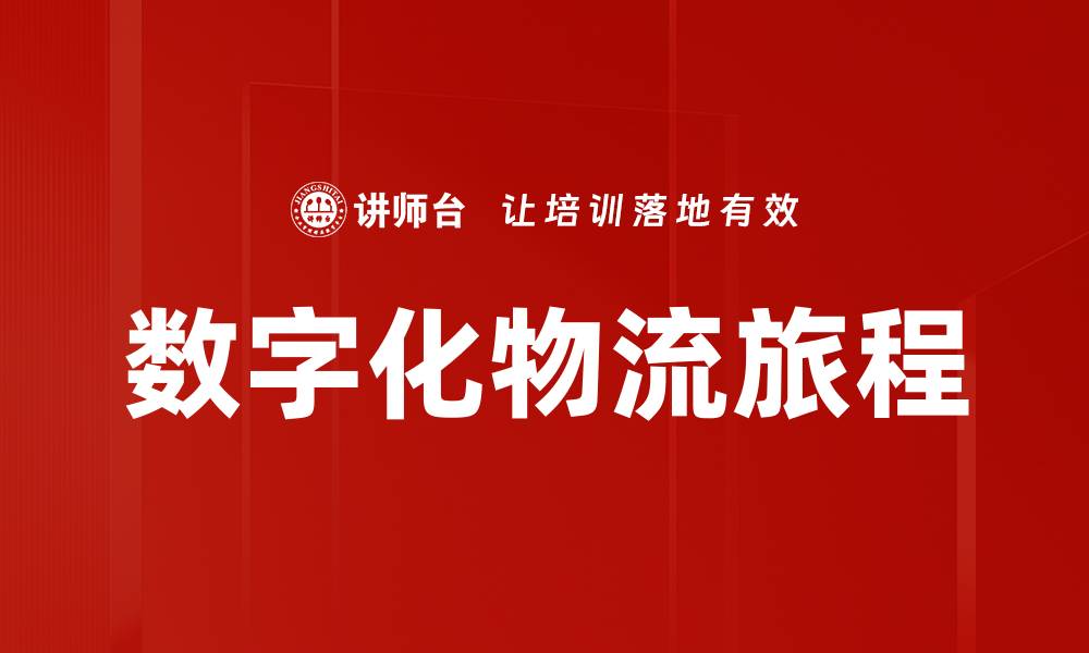 文章数字化物流旅程引领供应链创新与效率提升的缩略图
