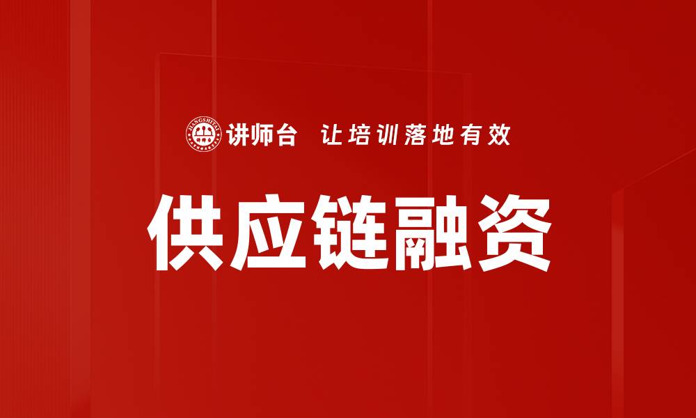 文章优化供应链融资策略提升企业资金周转效率的缩略图