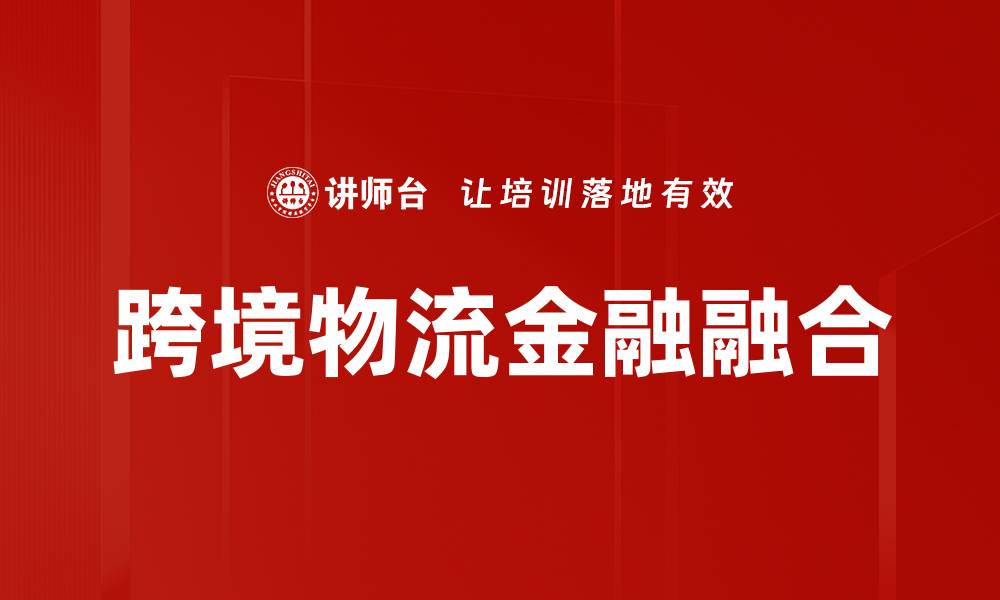 跨境物流金融融合