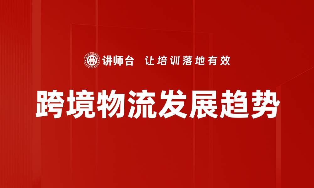 跨境物流发展趋势