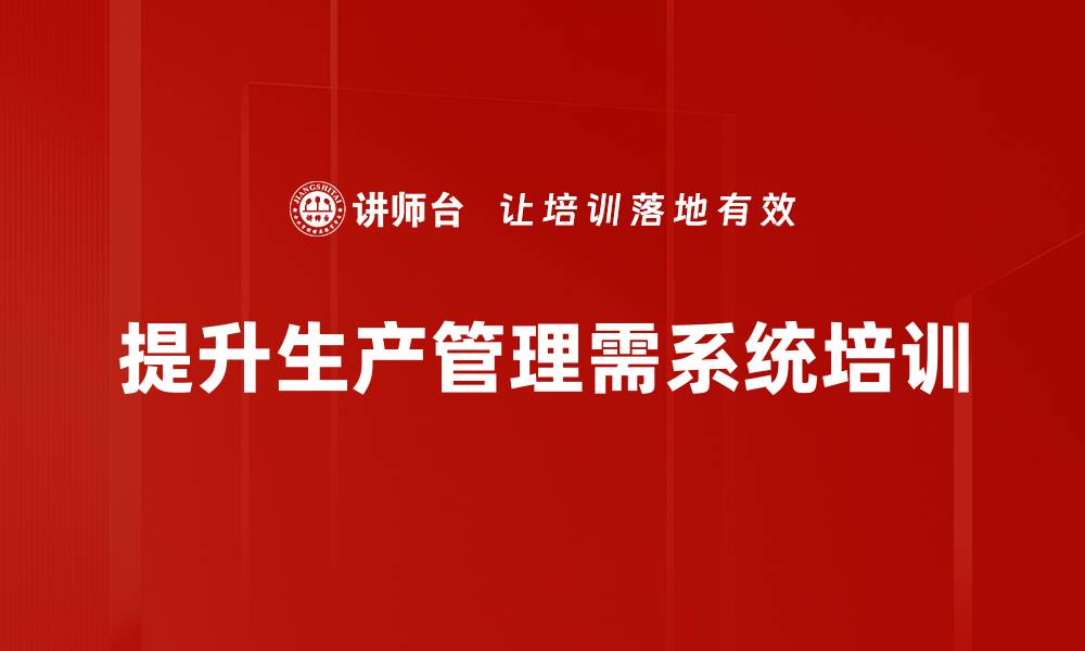 文章提升生产管理实践效率的关键策略与方法的缩略图