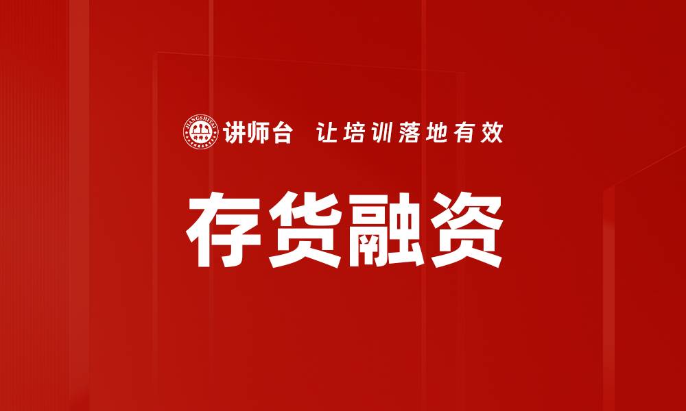 文章实现企业资金周转的存货融资优势解析的缩略图