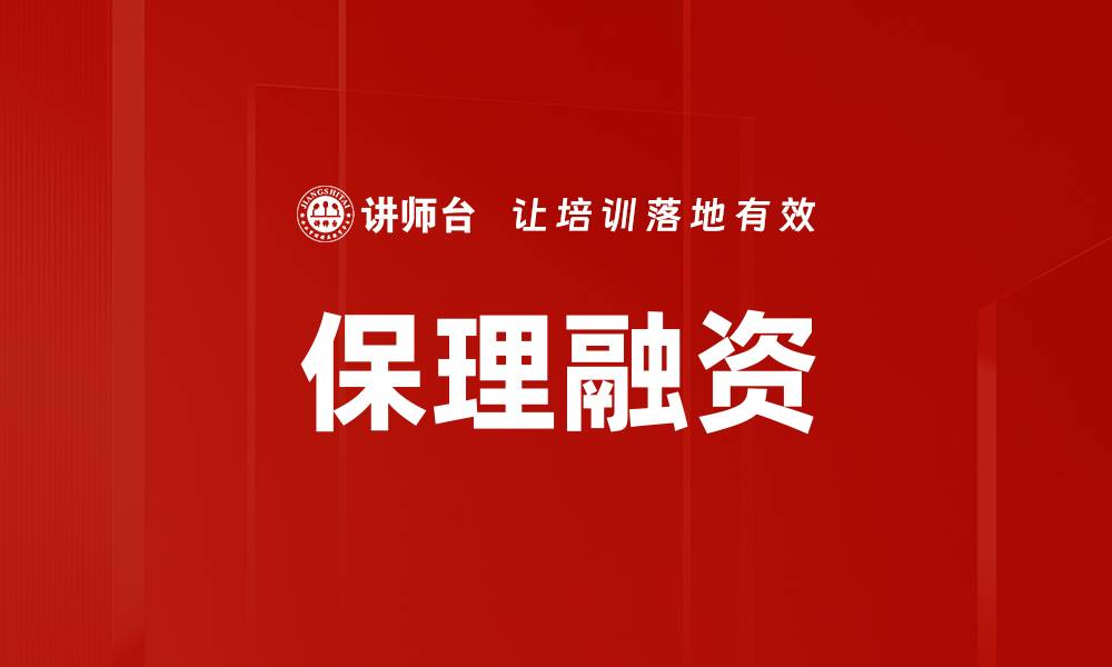 文章优化保理融资策略，提高企业资金周转效率的缩略图