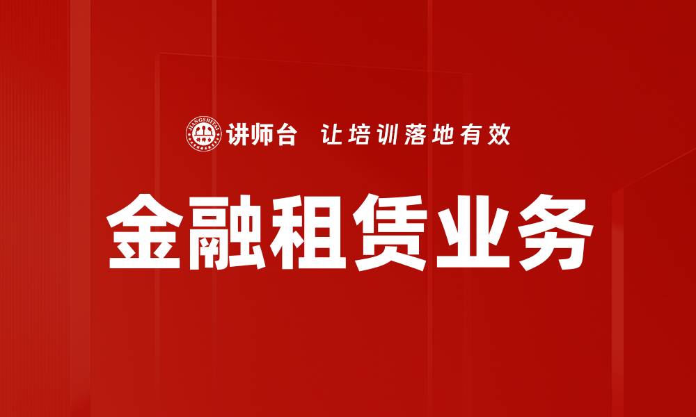文章金融租赁业务的优势与发展趋势解析的缩略图