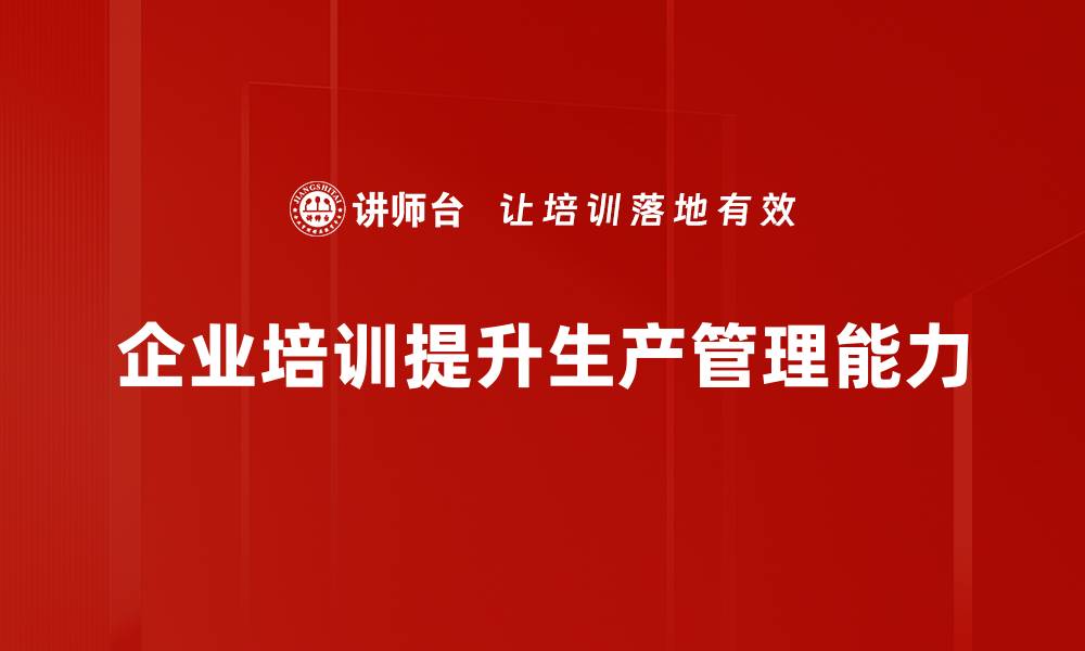 企业培训提升生产管理能力