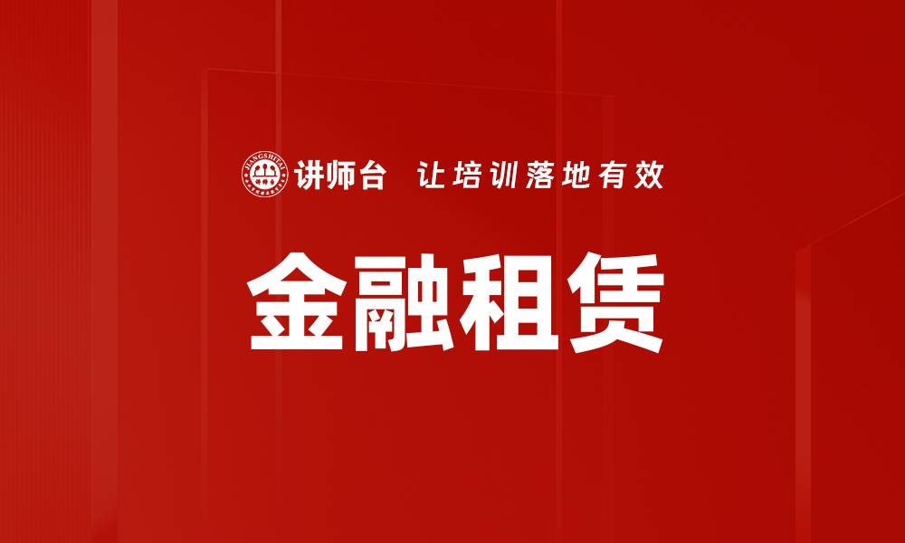 文章金融租赁业务助力企业资金流动与发展的缩略图