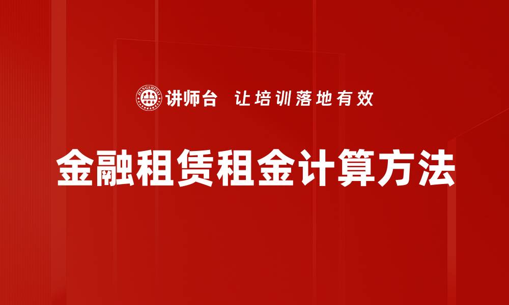文章租金计算方法详解让你轻松掌握租金核算技巧的缩略图