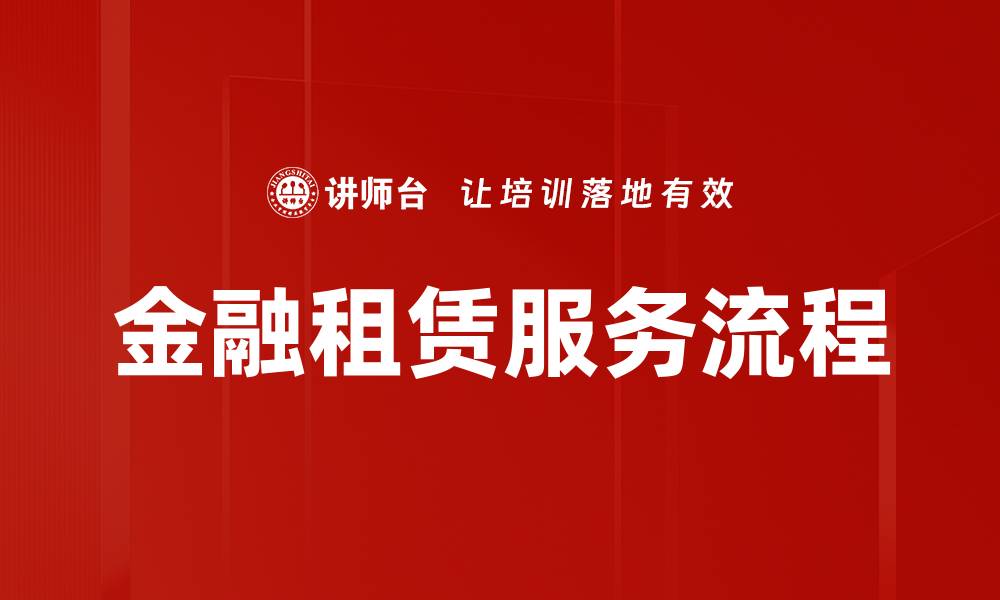 文章优化租赁服务流程，提升客户满意度与效率的缩略图