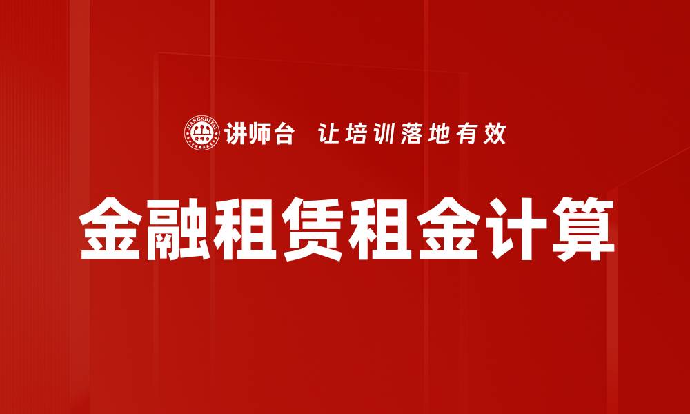 金融租赁租金计算