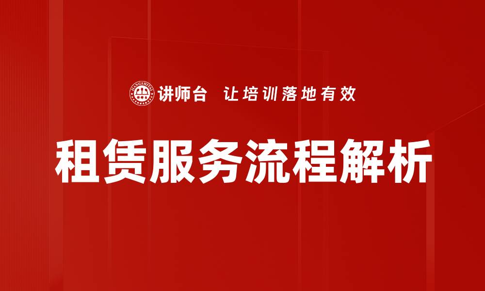 文章租赁服务流程详解及注意事项指南的缩略图