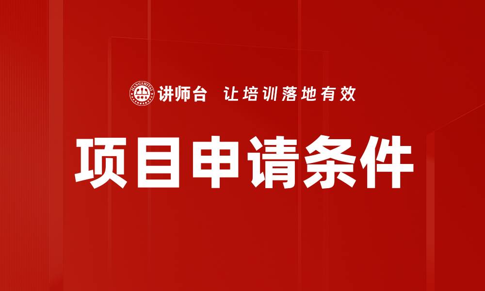 文章项目申请条件详解：成功获批的关键要素分析的缩略图