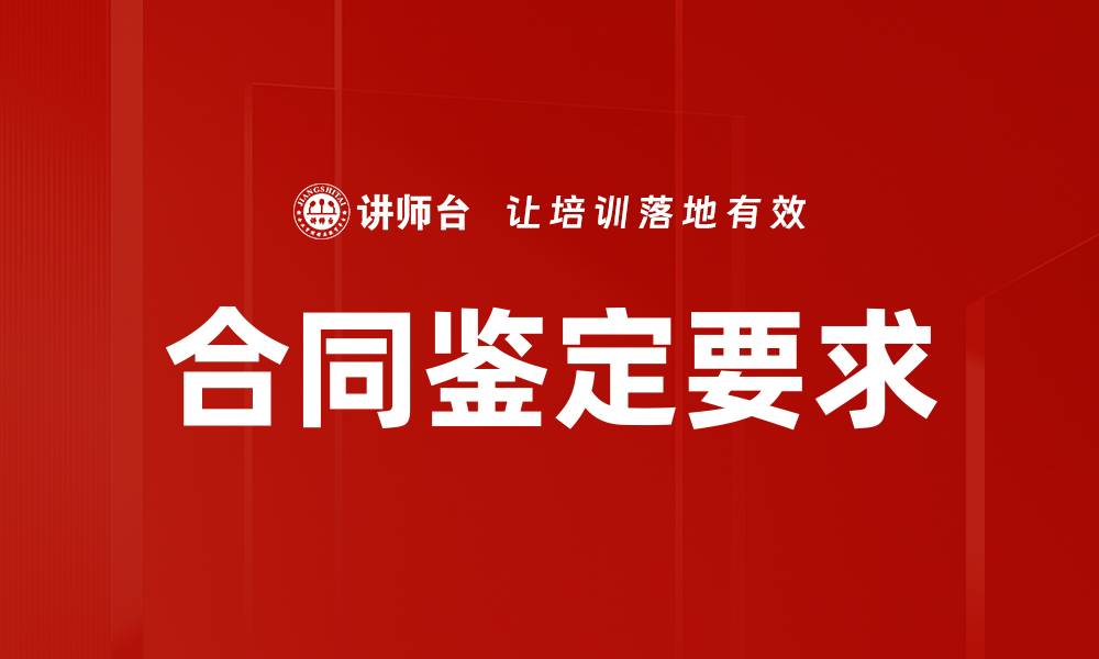 文章合同鉴定要求解析：确保合同合法有效的方法的缩略图