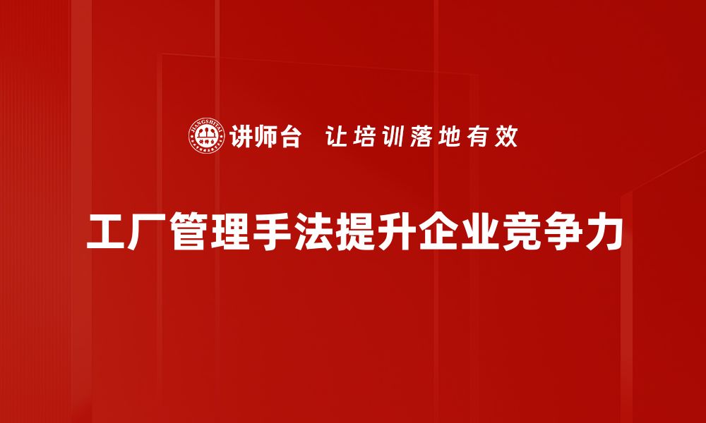 文章提升工厂效益的管理手法全解析，助你轻松应对挑战的缩略图