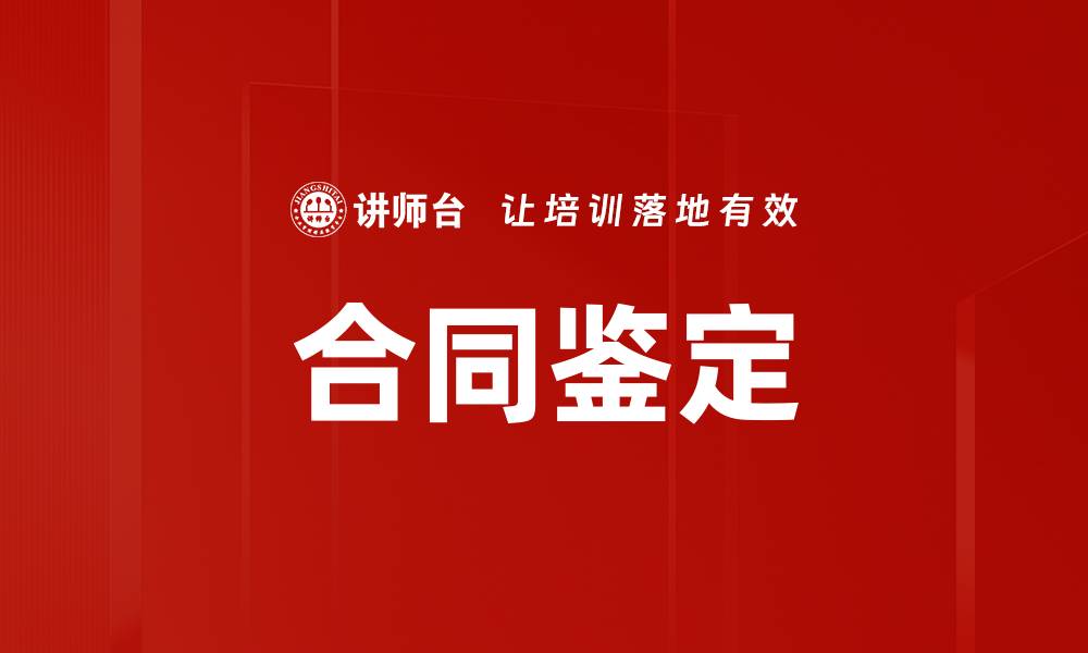 文章合同鉴定要求全面解析，保障您的合法权益的缩略图