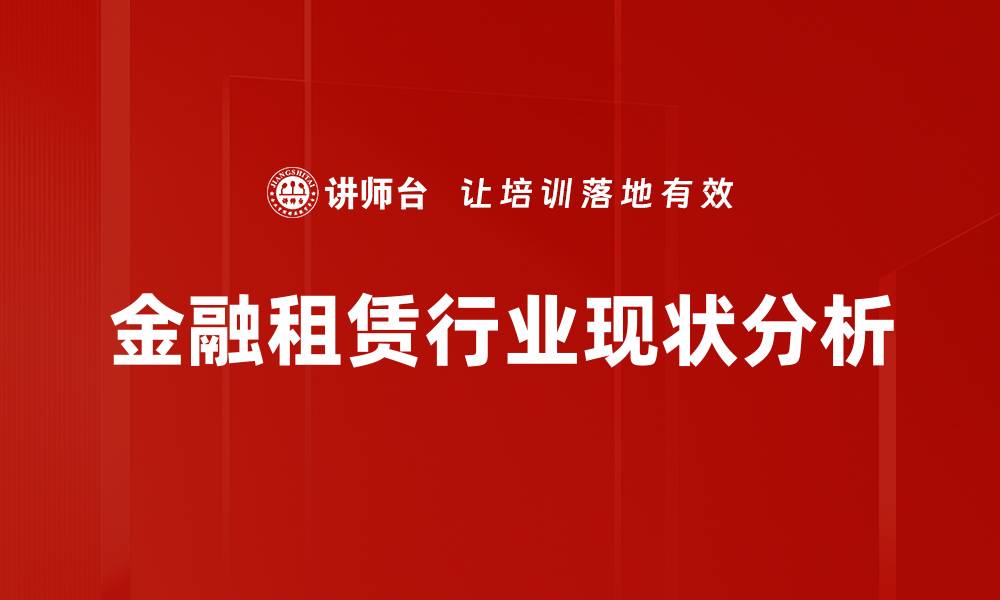 金融租赁行业现状分析