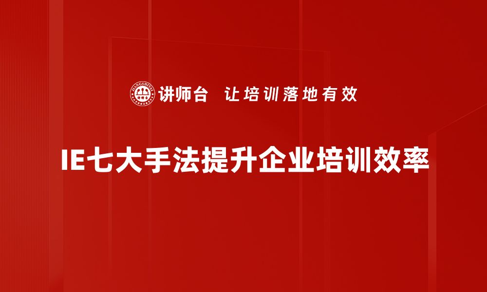 IE七大手法提升企业培训效率