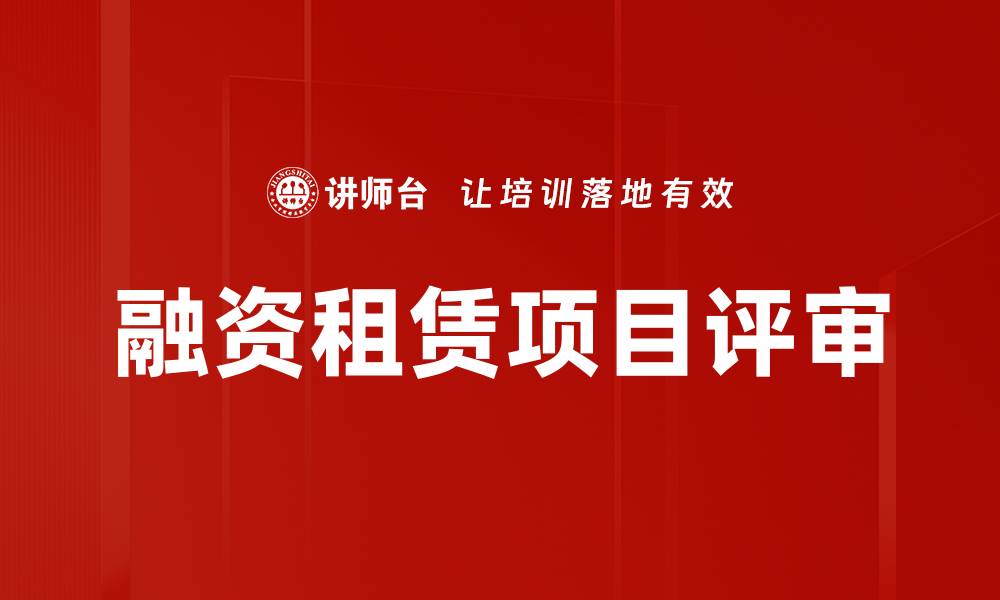 融资租赁项目评审
